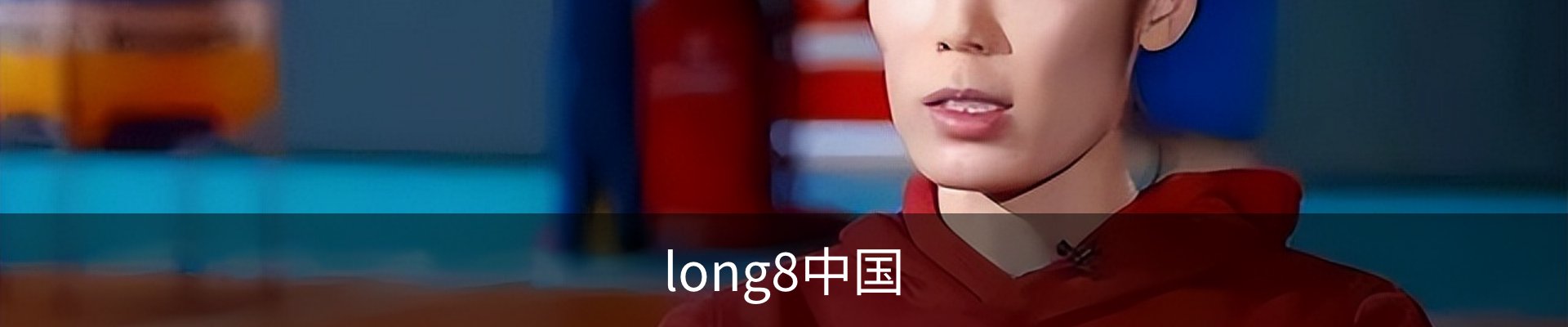 long8中国